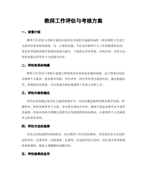 教师工作评估与考核方案