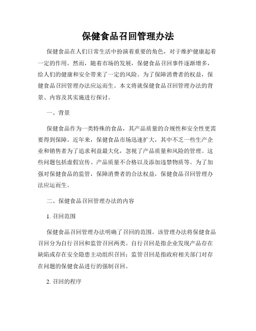 保健食品召回管理办法