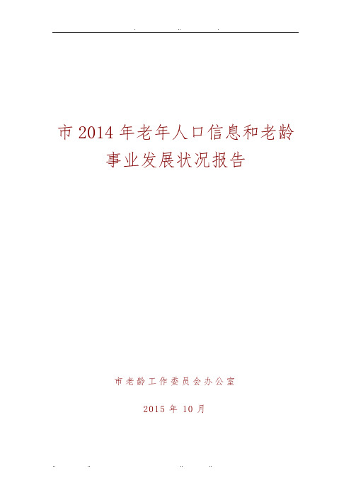 北京市2014年老年人口信息和老龄事业发展状况报告