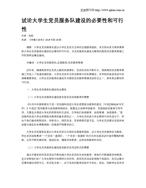 试论大学生党员服务队建设的必要性和可行性