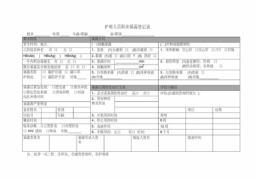 (完整版)护理人员职业暴露登记表