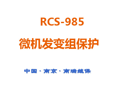 RCS985南瑞继电保护