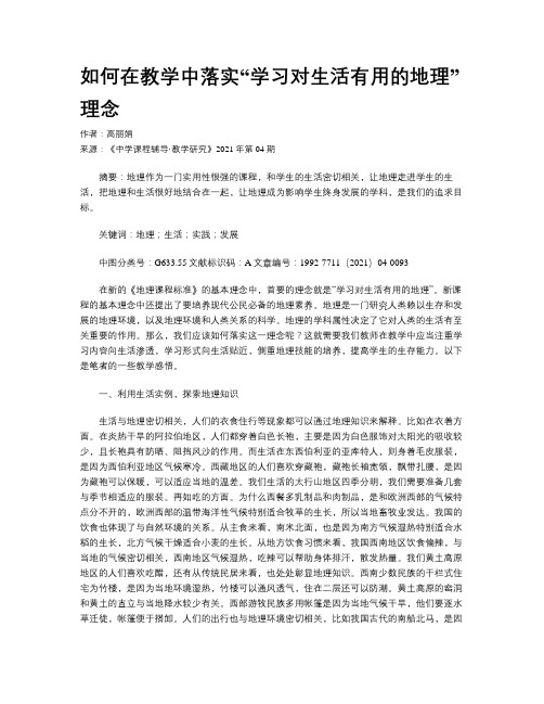 如何在教学中落实“学习对生活有用的地理”理念