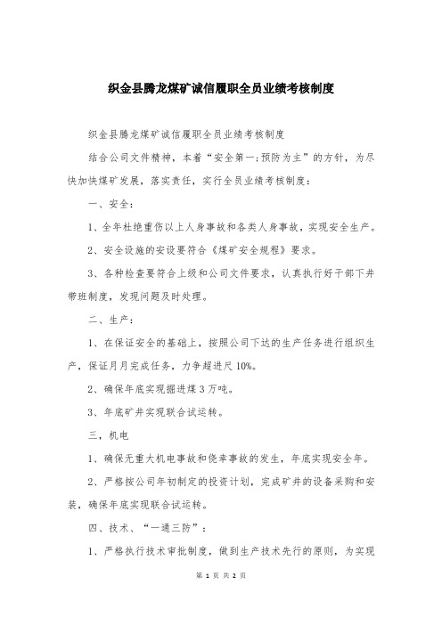 织金县腾龙煤矿诚信履职全员业绩考核制度