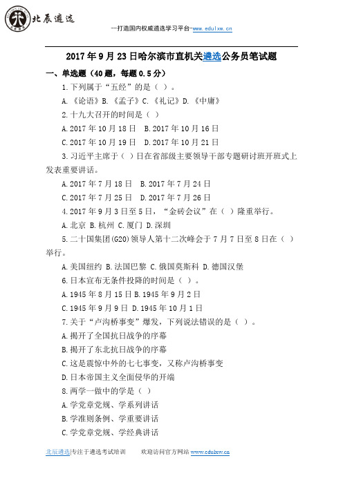 2017年9月23日哈尔滨市直机关遴选公务员笔试题及参考答案