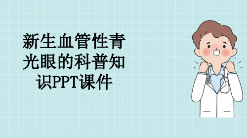 新生血管性青光眼的科普知识PPT课件