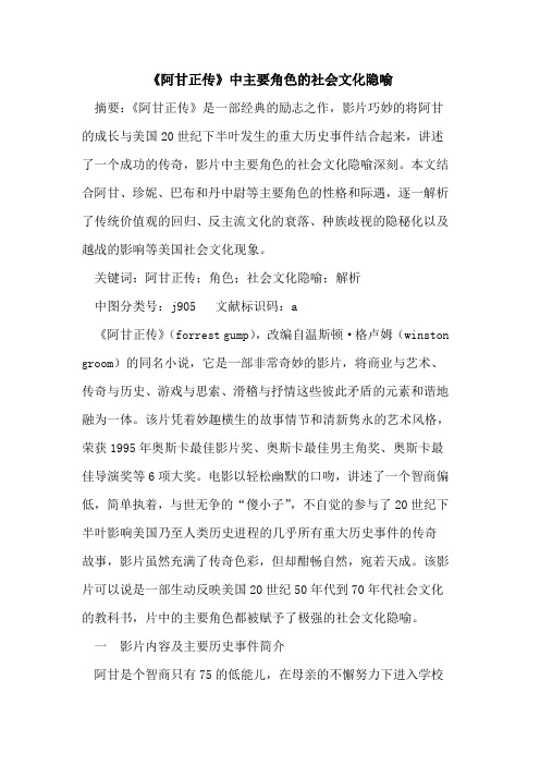 《阿甘正传》中主要角色社会文化隐喻
