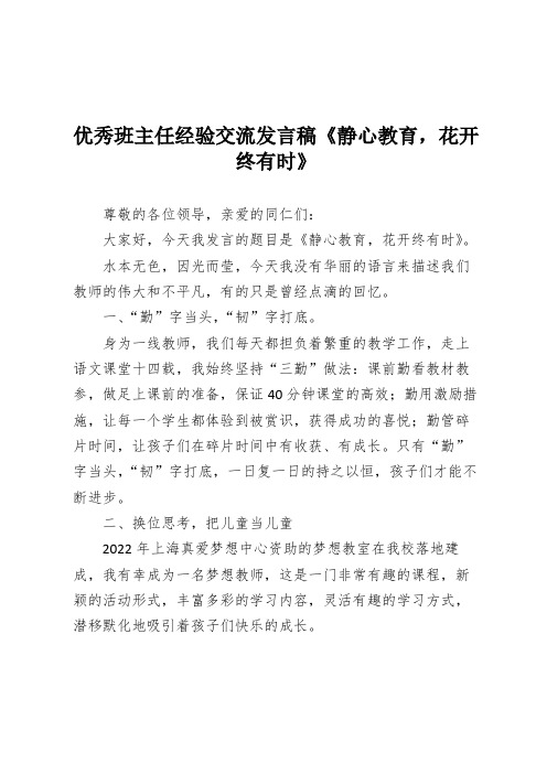 优秀班主任经验交流发言稿《静心教育,花开终有时》