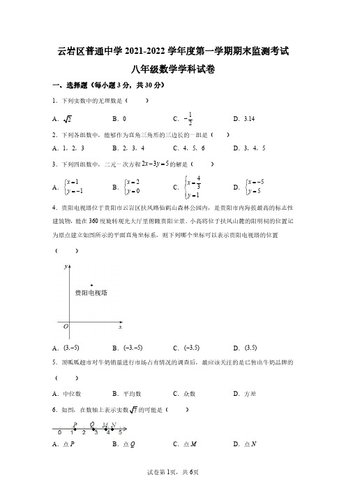 贵州省贵阳市云岩区2021-2022学年八年级上学期期末数学试题