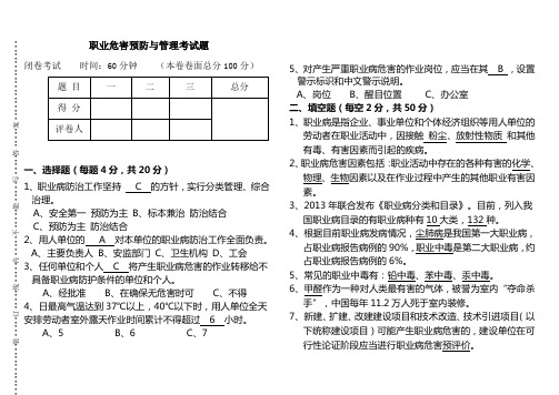 职业危害预防与管理考试题(答案)