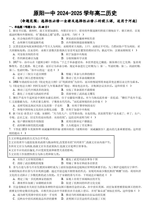 河南省新乡市原阳县第一高级中学2024-2025学年高二上学期12月月考历史试题(含答案)