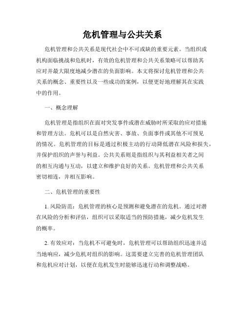 危机管理与公共关系