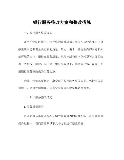 银行服务整改方案和整改措施