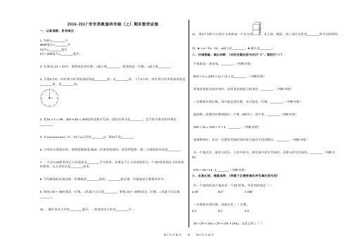 2016-2017学年苏教版四年级(上)期末数学试卷