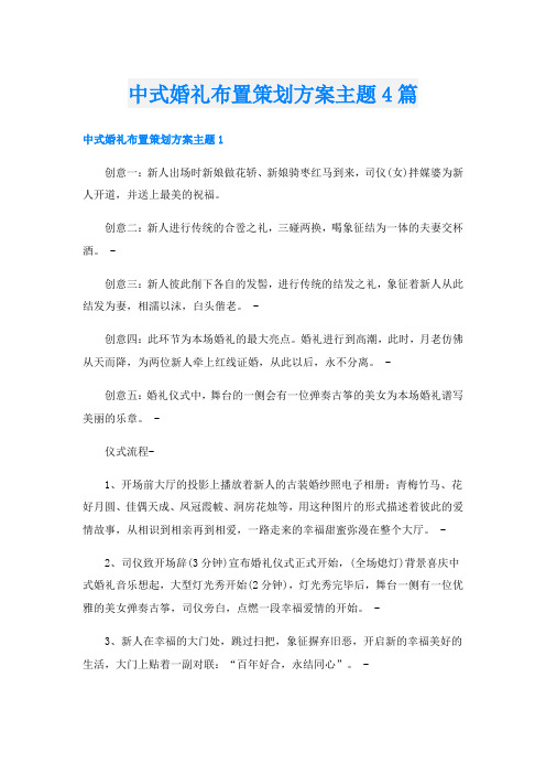 中式婚礼布置策划方案主题4篇