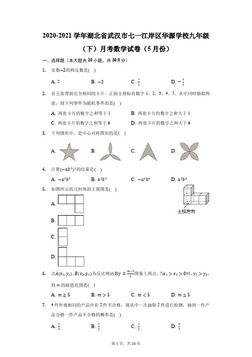 2020-2021学年湖北省武汉市七一江岸区华源学校九年级(下)月考数学试卷(5月份)(附答案详解)