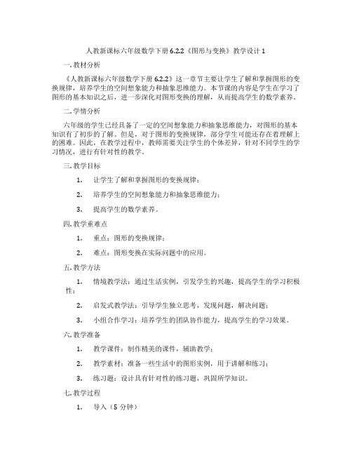 人教新课标六年级数学下册6.2.2《图形与变换》教学设计1