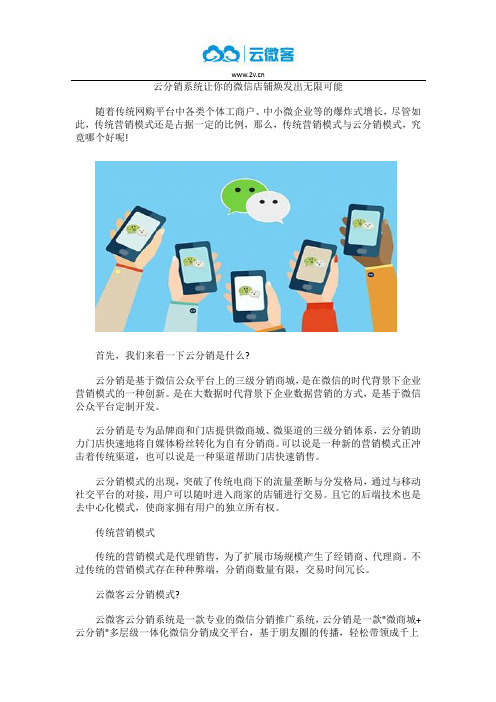 云分销系统让你的微信店铺焕发出无限可能