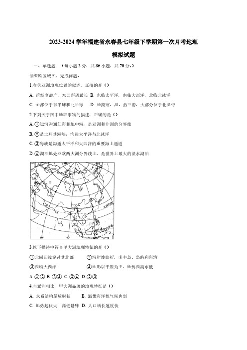 2023-2024学年福建省永春县七年级下册第一次月考地理模拟试题(附答案)