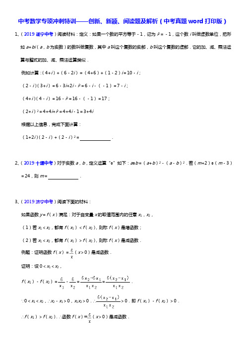 中考数学专项冲刺特训——创新、新颖、阅读题及解析(中考真题word打印版)