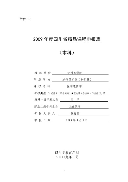 2009年度四川省精品课程申报表（本科）[精品]