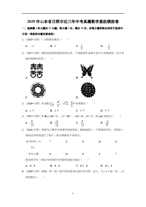 2020年山东省日照市近三年中考数学真题重组模拟卷(解析版)