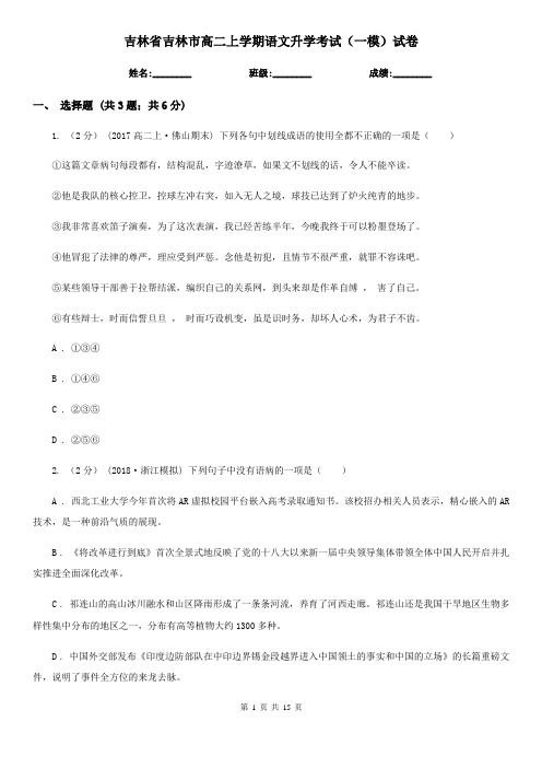 吉林省吉林市高二上学期语文升学考试(一模)试卷