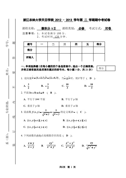 2012-2013(2)微积分A2期中试卷答案