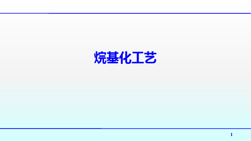 烷基化工艺：烷基化工艺主要操控点