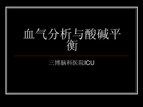 血气分析与酸碱平衡终于