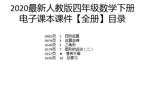 2020最新人教版四年级数学下册电子课本课件【全册】