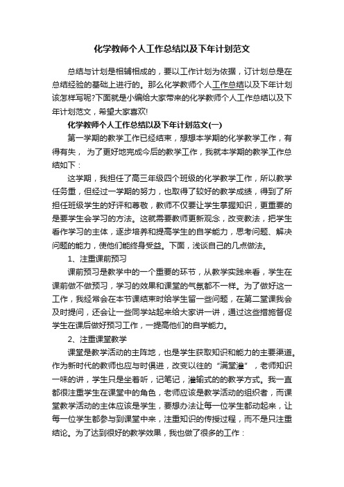 化学教师个人工作总结以及下年计划范文