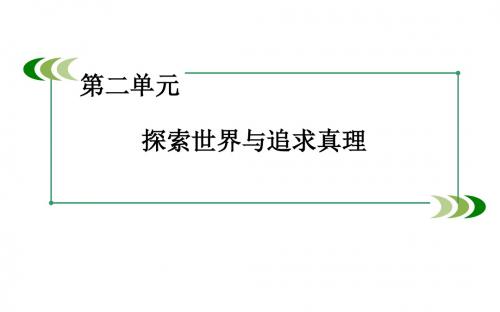 高中政治课件(必修4)微课讲座6 第二单元 探索世界与追求真理 第六课 求索真理的历程