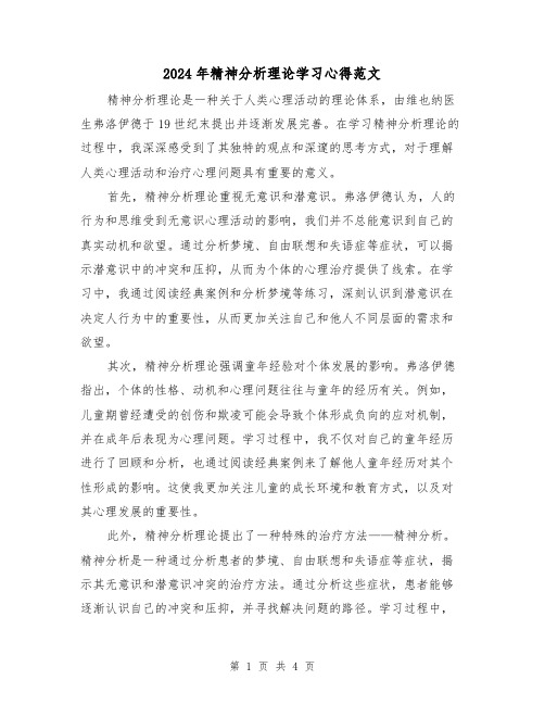 2024年精神分析理论学习心得范文(2篇)