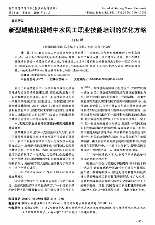 新型城镇化视域中农民工职业技能培训的优化方略