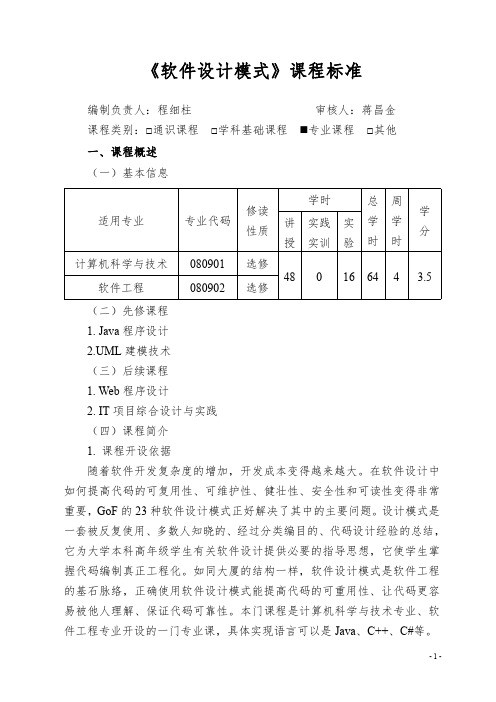 软件设计模式_课程标准_2018