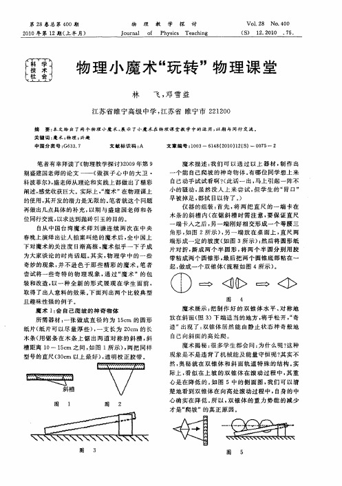 物理小魔术“玩转”物理课堂