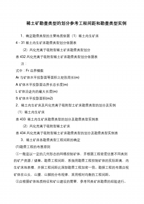 稀土矿勘查类型的划分参考工程间距和勘查类型实例