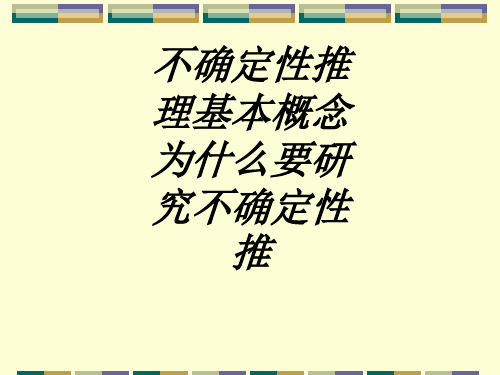 不确定性推理基本概念为什么要研究不确定性推课件