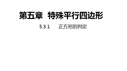 5.3.1 正方形的判定 浙教版数学八年级下册同步课件