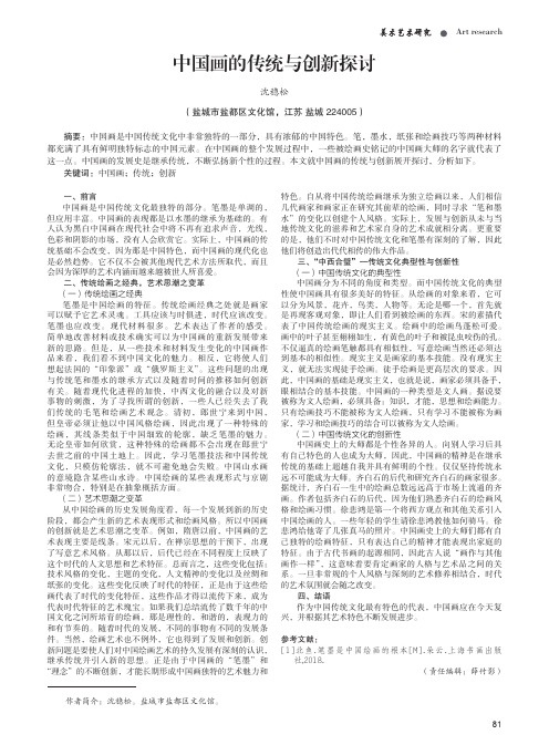 中国画的传统与创新探讨