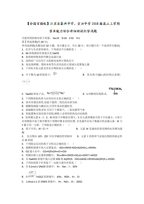 江苏省泰州中学、宜兴中学2018届高三上学期学业能力综合评估测试化学试题