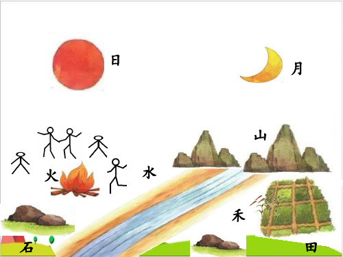 〔部编版〕日月水火PPT优秀课件1