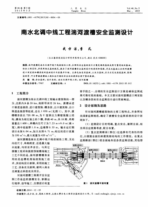 南水北调中线工程湍河渡槽安全监测设计