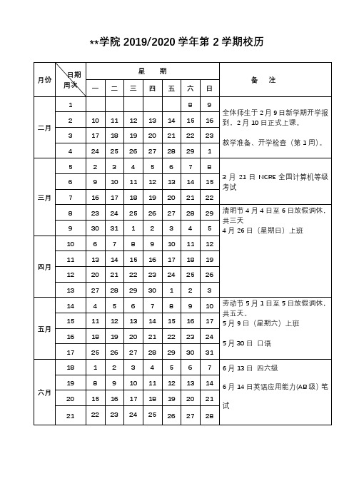 滁州职业技术学院20192020学年第2学期校历【模板】