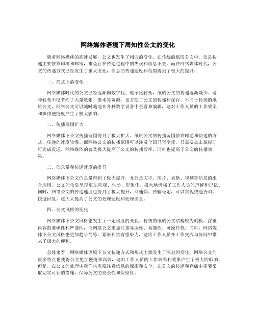 网络媒体语境下周知性公文的变化