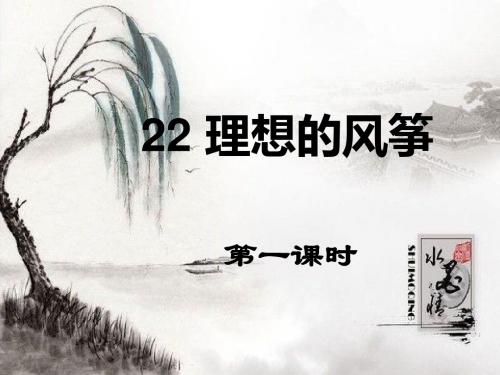 26理想的风筝PPT课件