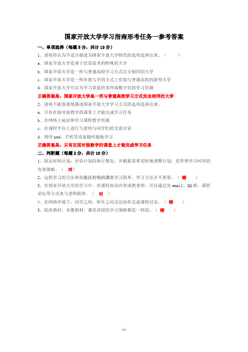 国家开放大学学习指南形考任务一参考答案