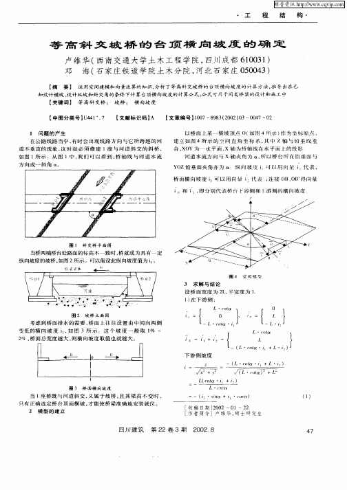 等高斜交坡桥的台顶横向坡度的确定