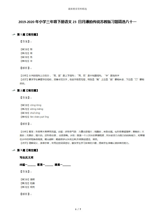 2019-2020年小学三年级下册语文23 日月潭的传说苏教版习题精选八十一